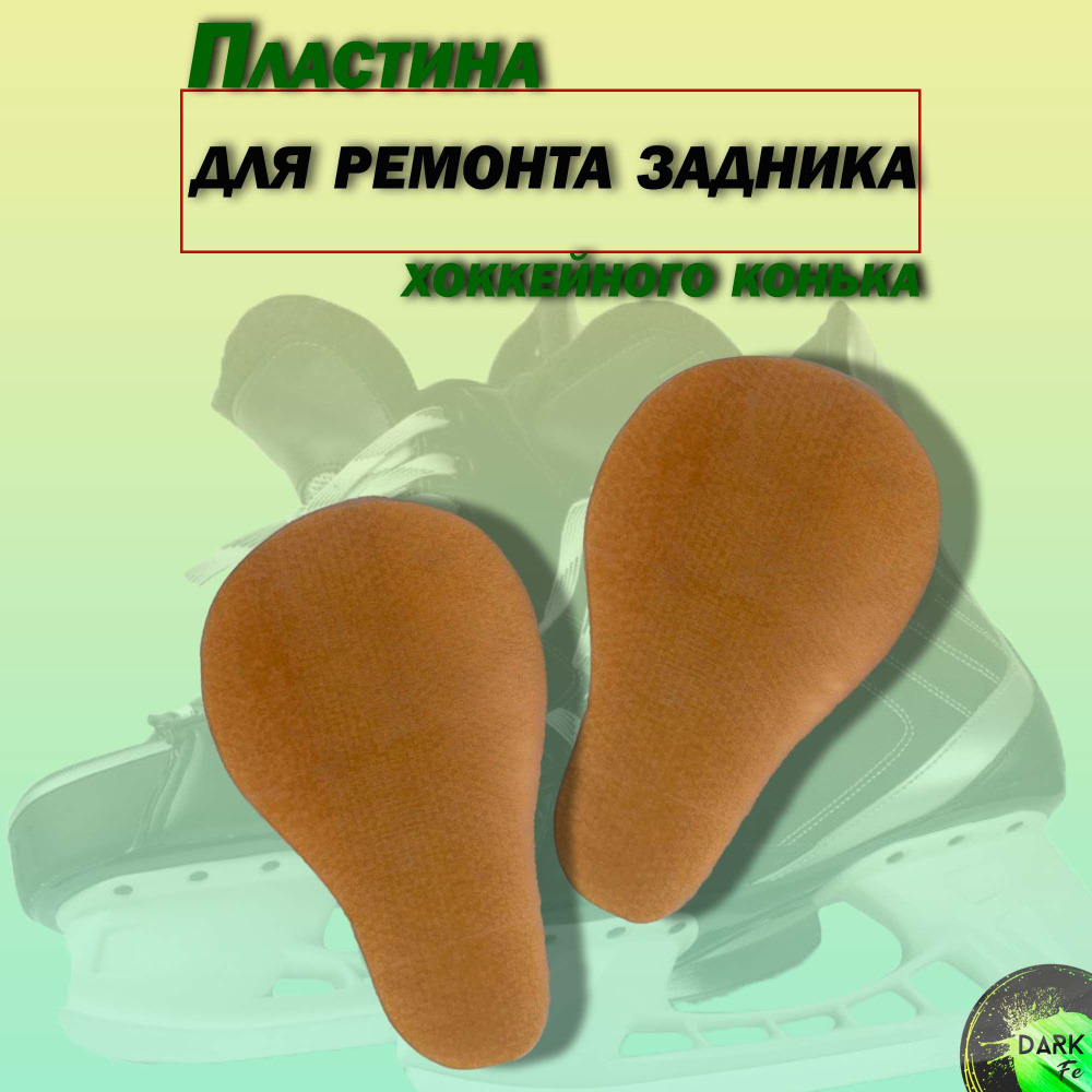Пластина(2шт)для ремонта задника хоккейного конька #1