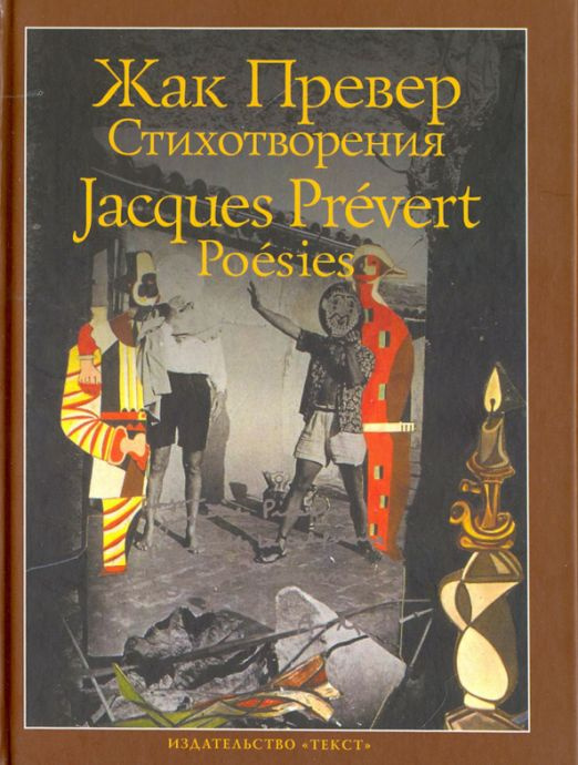 Стихотворения | Превер Жак #1