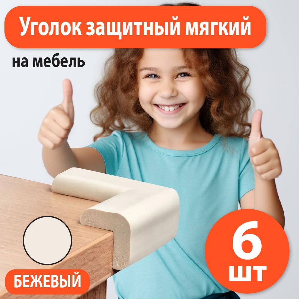 Накладки на углы, Пять углов - 5шт., Baby Safety