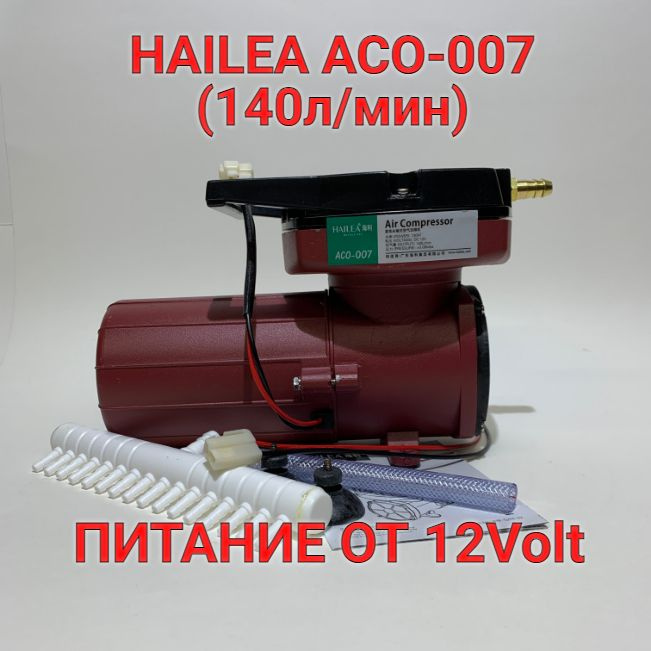 HAILEA ACO-007 Компрессор 140л/мин многофункциональный от 12V. #1