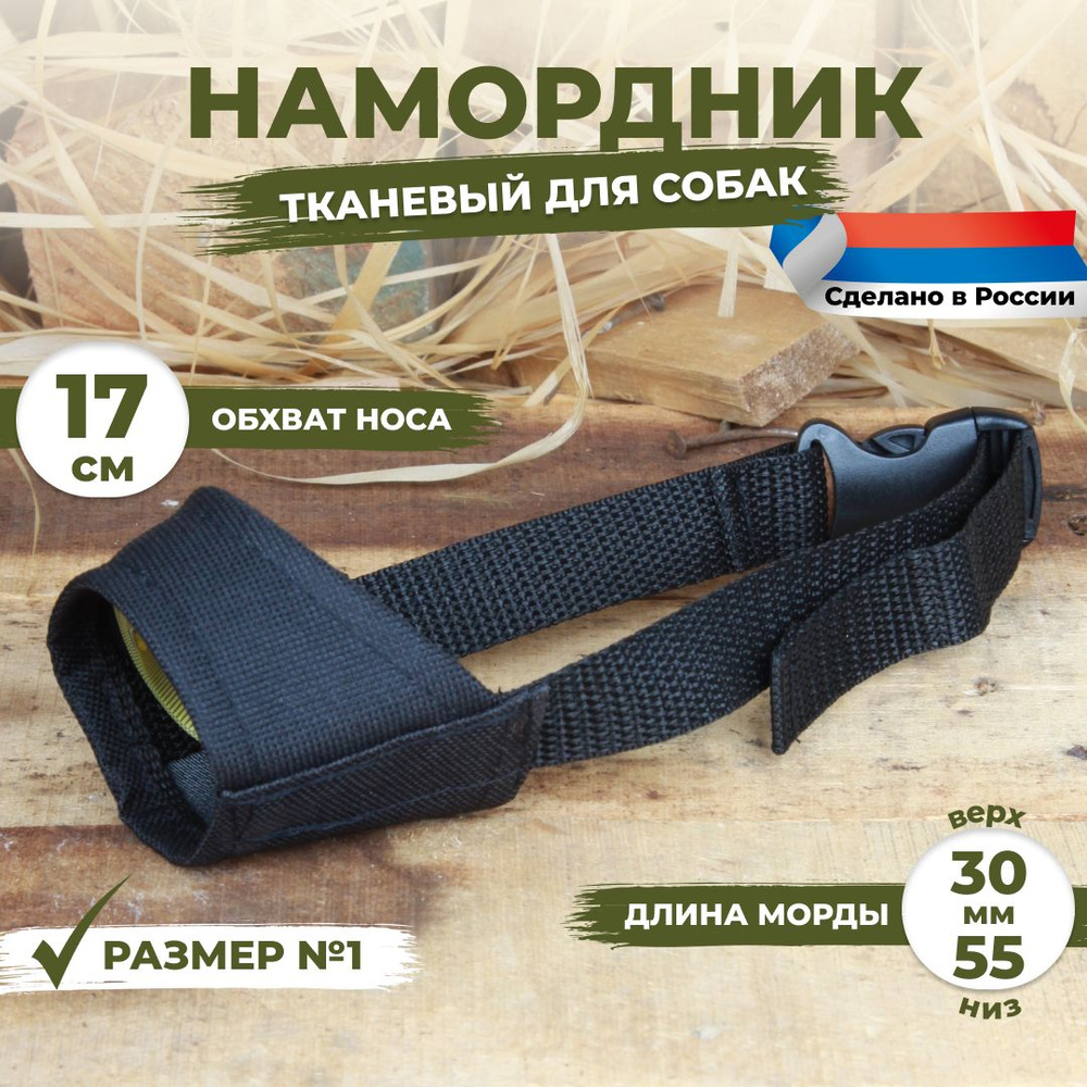 Намордник для собак размер №1 (17 см). Тканевый, нейлоновый.  #1