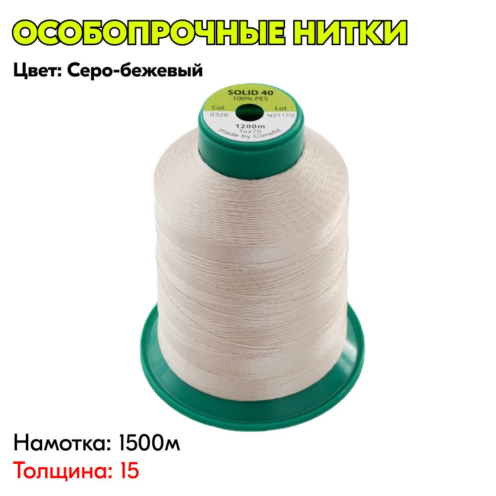 Особопрочные Нитки Solid 15 артикул 0326 1500м СЕРО-БЕЖЕВЫЙ #1