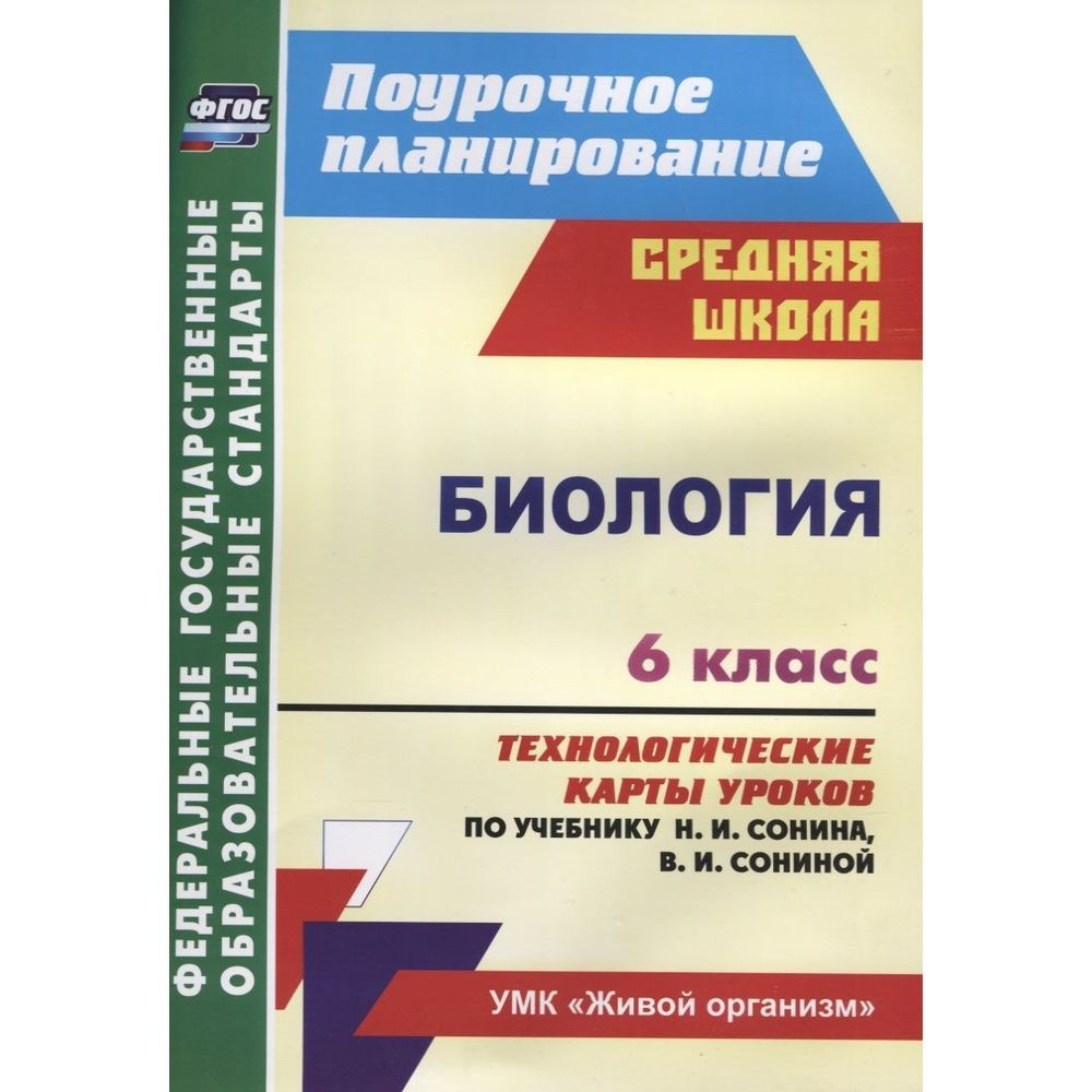 Методическое пособие Учитель Поурочное планирование. Биология. 6 класс ...