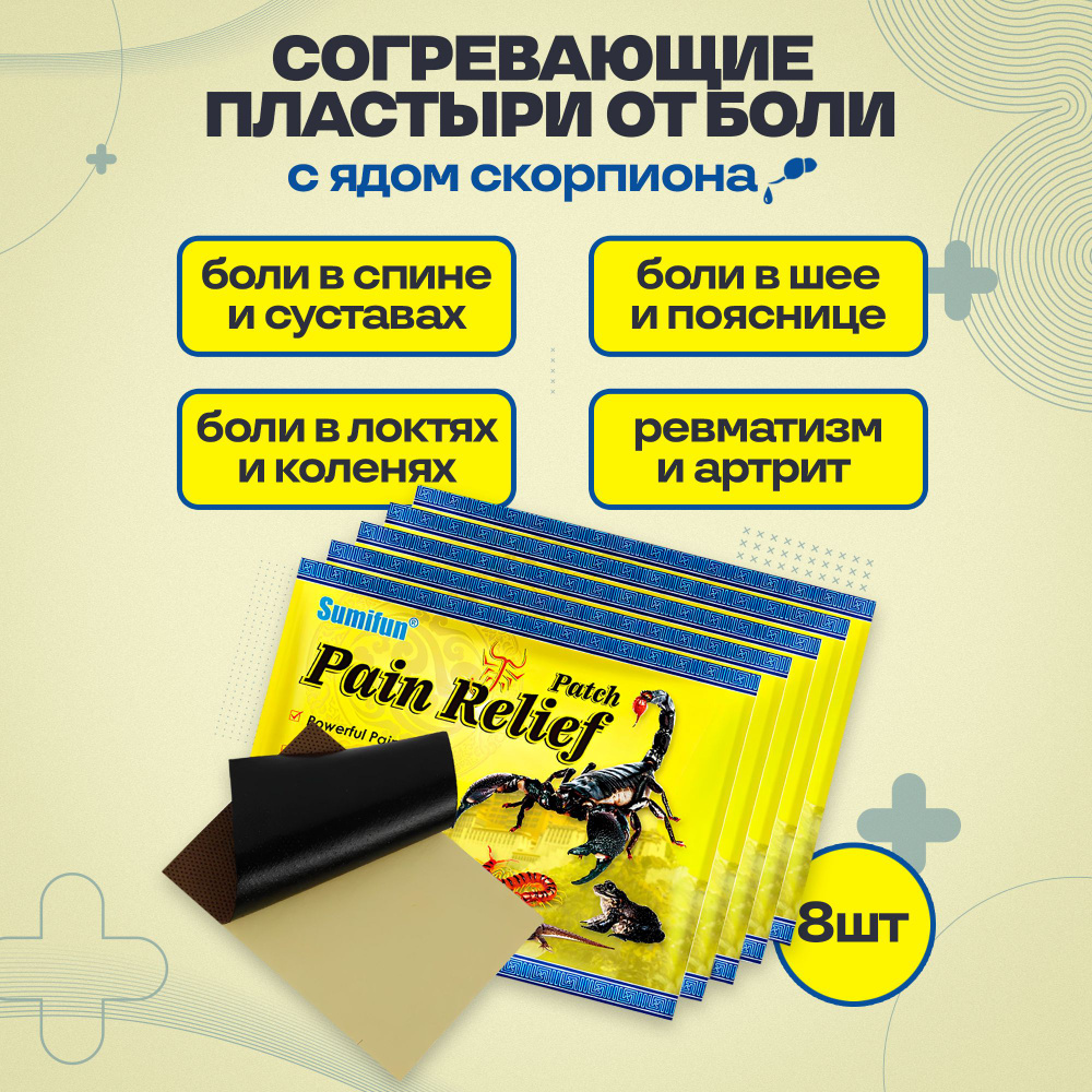 1 упаковка 8 шт. Пластырь от боли с ядом Скорпиона согревающий - купить с  доставкой по выгодным ценам в интернет-магазине OZON (1196778276)