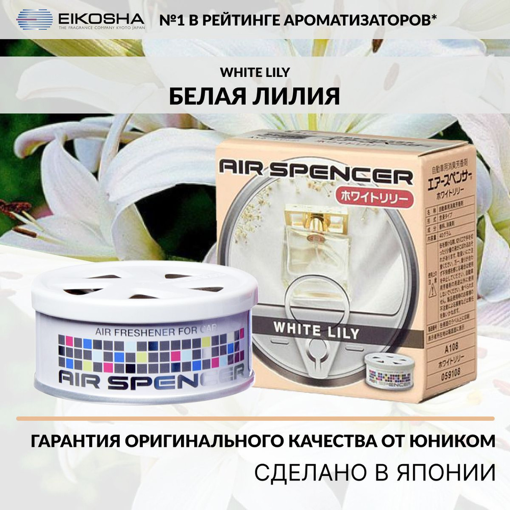 Eikosha ароматизатор меловой Spirit Refill WHITE LILY - БЕЛАЯ ЛИЛИЯ, арт.  А-108 - купить с доставкой по выгодным ценам в интернет-магазине OZON  (1282781370)