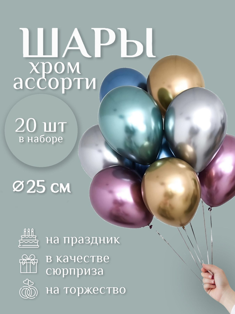 Воздушные шарики "РАЗНОЦВЕТНЫЕ ХРОМ 20 шт." диаметр 25 см. зеркальные ...