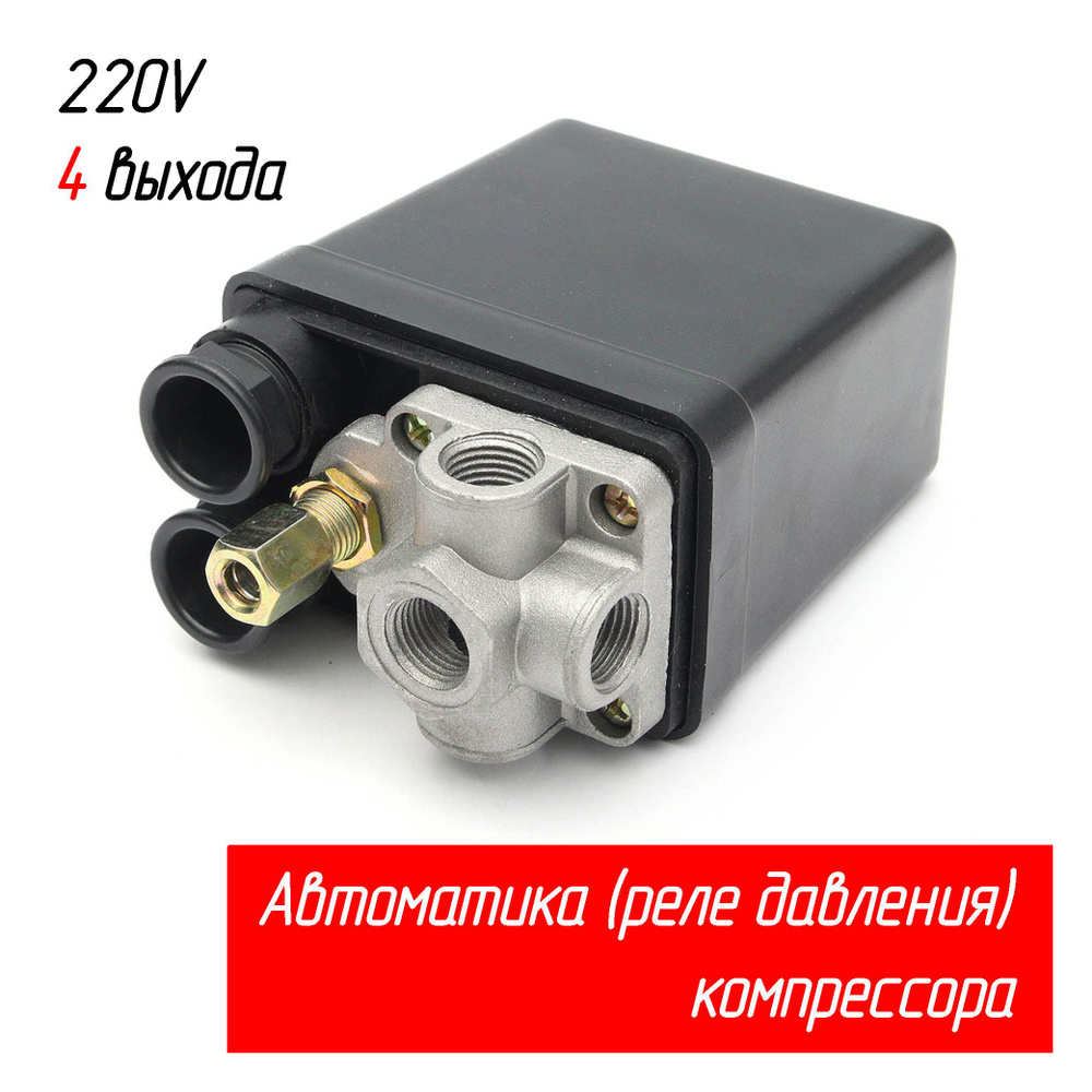 Реле давления (автоматика, выключатель) на компрессор 4 выхода 220В .