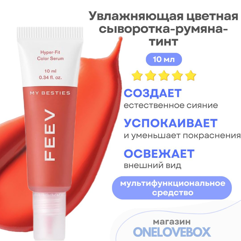 FEEV Hyper Fit Color Serum Mini My Besties - Увлажняющая цветная сыворотка-румяна-тинт (10 мл)  #1