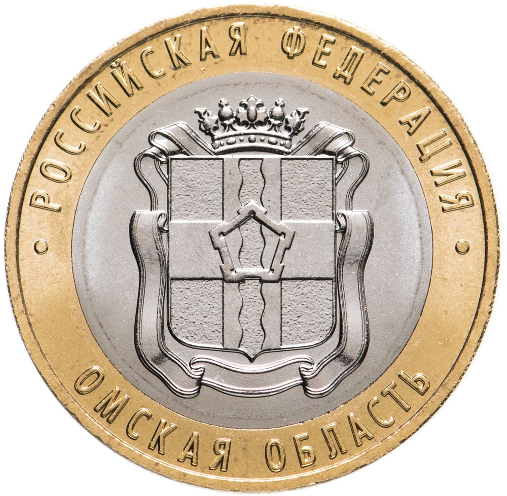 10 рублей 2023 ММД "Омская область - субъекты Российской Федерации ...