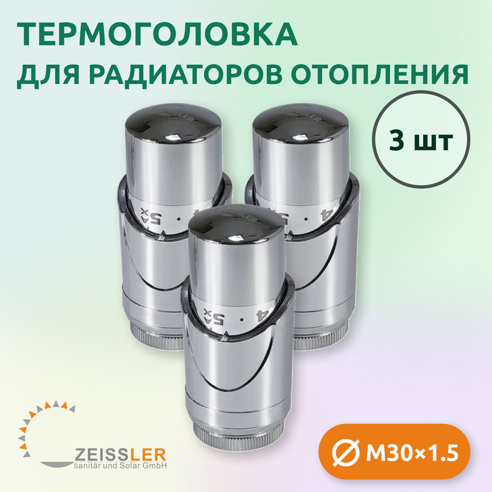 Термостатическая головка жидкостная Zeissler TH-D-0601 M30*1.5 (3 шт)  #1