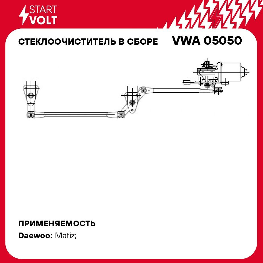 Стеклоочиститель в сборе для автомобилей Daewoo Matiz (98 ) STARTVOLT ...