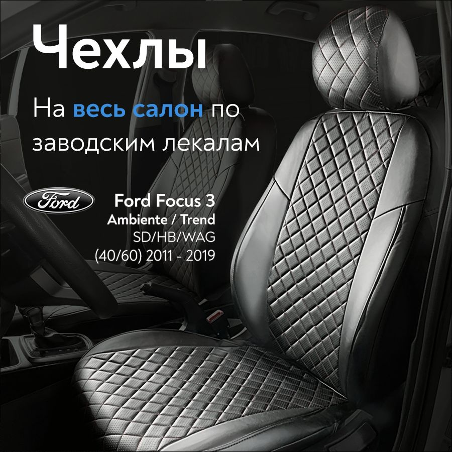 Авточехлы на сиденья Форд Фокус 3 (Ford Focus 3 Ambiente)/ Тренд (Trend)  SD/HB/WAG с 11-19 г.в. (спинка заднего сидения раздельная 40/60, без  подлокотника), из экокожи, Ромб, черные - купить с доставкой по