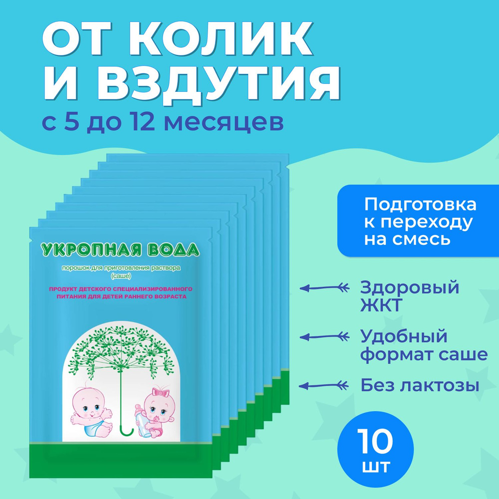 Укропная вода от коликов и вздутия в саше - купить с доставкой по выгодным  ценам в интернет-магазине OZON (1282617438)