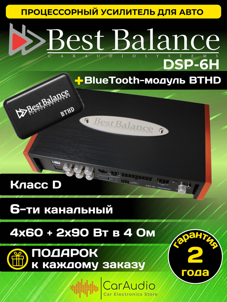 Процессорный усилитель Best Balance DSP-6H "Harmony"+модуль BTHD который позволяет осуществлять Bluetooth-передачу #1