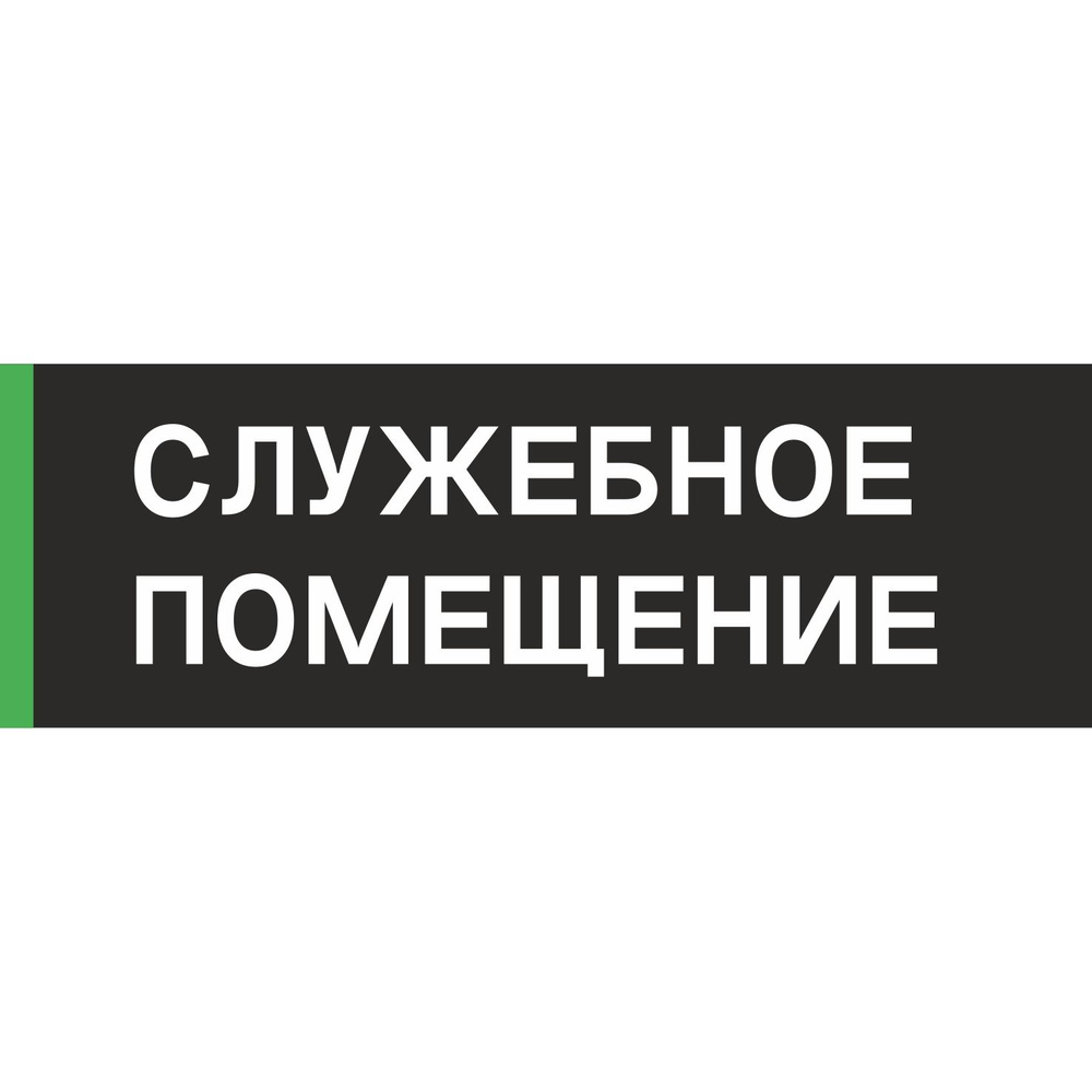Табличка на дверь "Служебное помещение", ПВХ, интерьерная пластиковая табличка #1