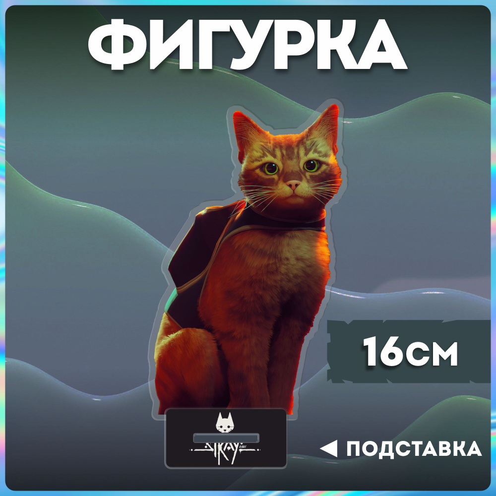 Акриловая фигурка стрей кот Stray - купить с доставкой по выгодным ...