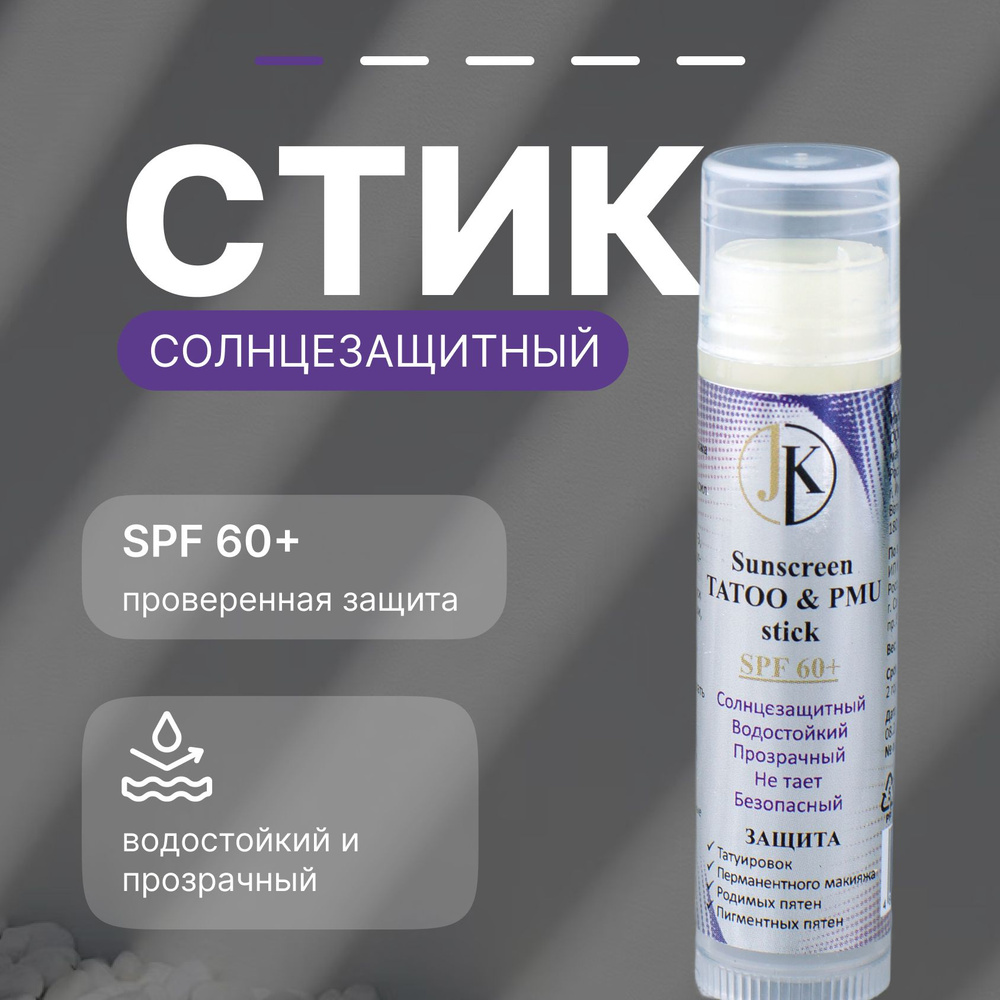 Солнцезащитный стик SPF 60+ Sunscreen TATOO & PMU, защита татуировок,  перманентного макияжа, солнцезащитное средство для тату и перманента stick  5 г от Юлии Карповой - купить с доставкой по выгодным ценам в