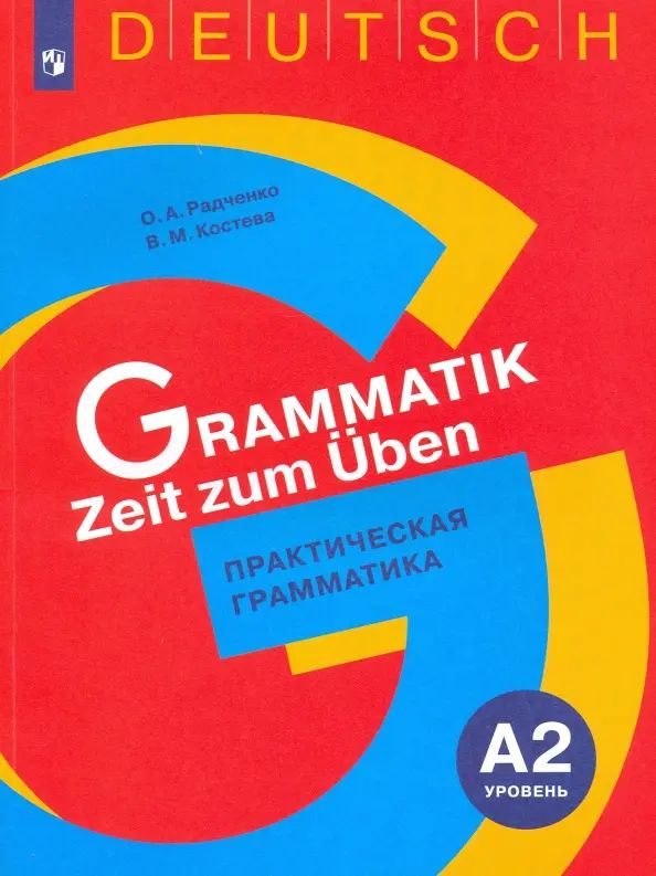 Немецкий язык. 5-9 классы. Практическая грамматика. Уровень А2 - купить ...