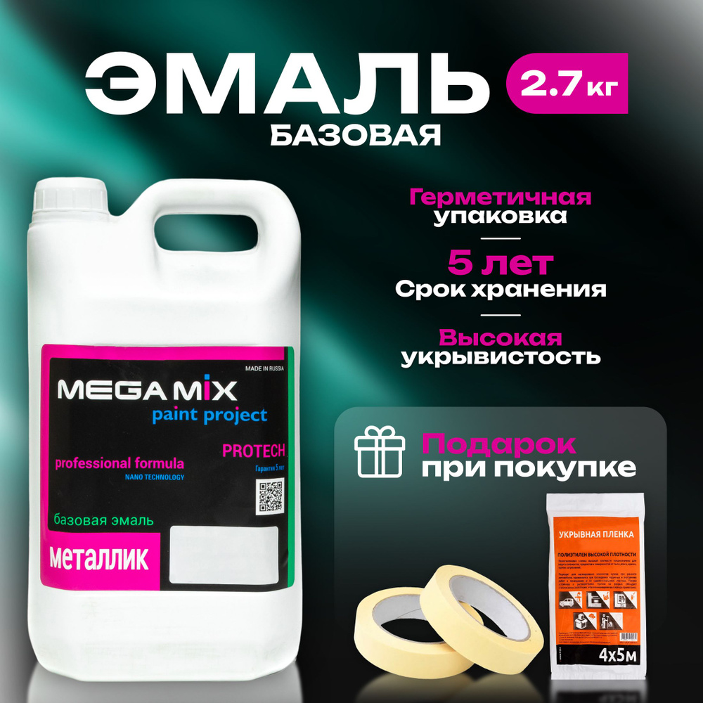 Краска автомобильная MegaMix Paint Project по низкой цене с доставкой в  интернет-магазине OZON (302967401)