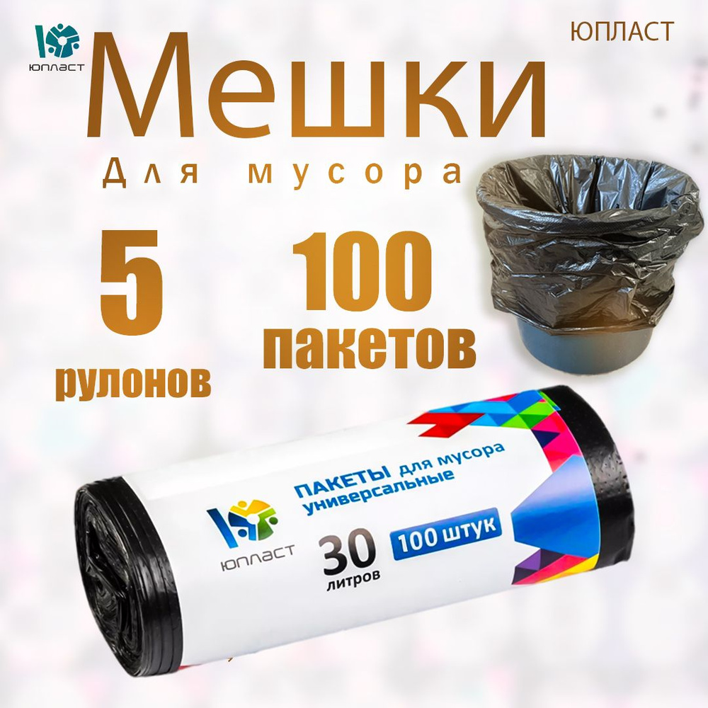 Мешки для мусора 30л 100шт Юпласт - купить с доставкой по выгодным ...