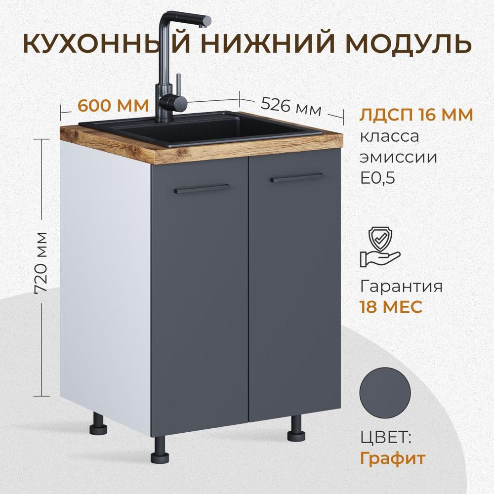 Кухонный модуль под мойку 600 мм (60см) графит без столешницы - купить ...