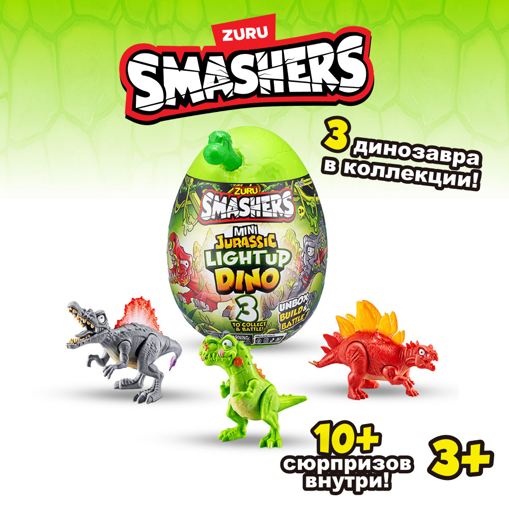 Игрушка яйцо-сюрприз ZURU SMASHERS Light up Dino Мини яйцо в ассортименте,  игрушки для мальчиков, 5+, 74107