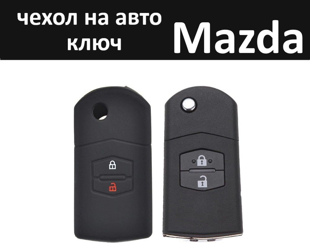 Силиконовый чехол (ключница) для автомобильного ключа зажигания Mazda  (Мазда) черного цвета - купить с доставкой по выгодным ценам в  интернет-магазине OZON (1289097647)