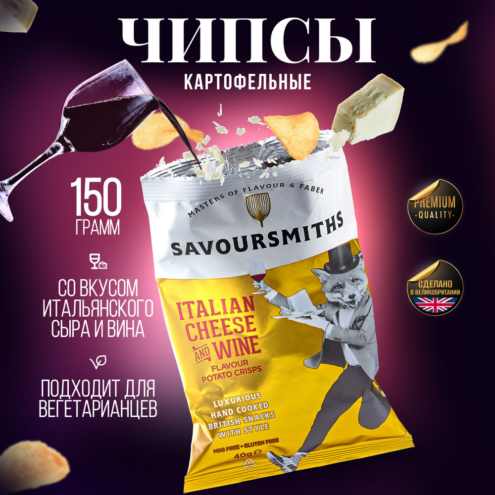 Натуральные чипсы картофельные SAVOURSMITHS со вкусом итальянского сыра и вина Порто Руби, упаковка 150 #1
