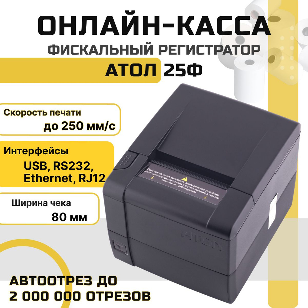 Онлайн-касса АТОЛ 25Ф (USB, RS232, Ethernet, RJ12, без ФН) Фискальный  регистратор - купить с доставкой по выгодным ценам в интернет-магазине OZON  (721973681)