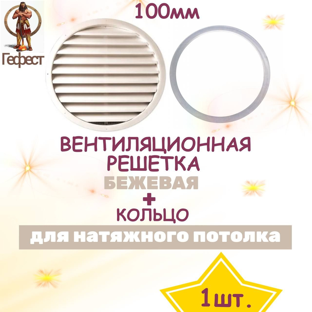 Решетка вентиляционная для натяжного потолка D100мм - 1шт. Цвет бежевый ...