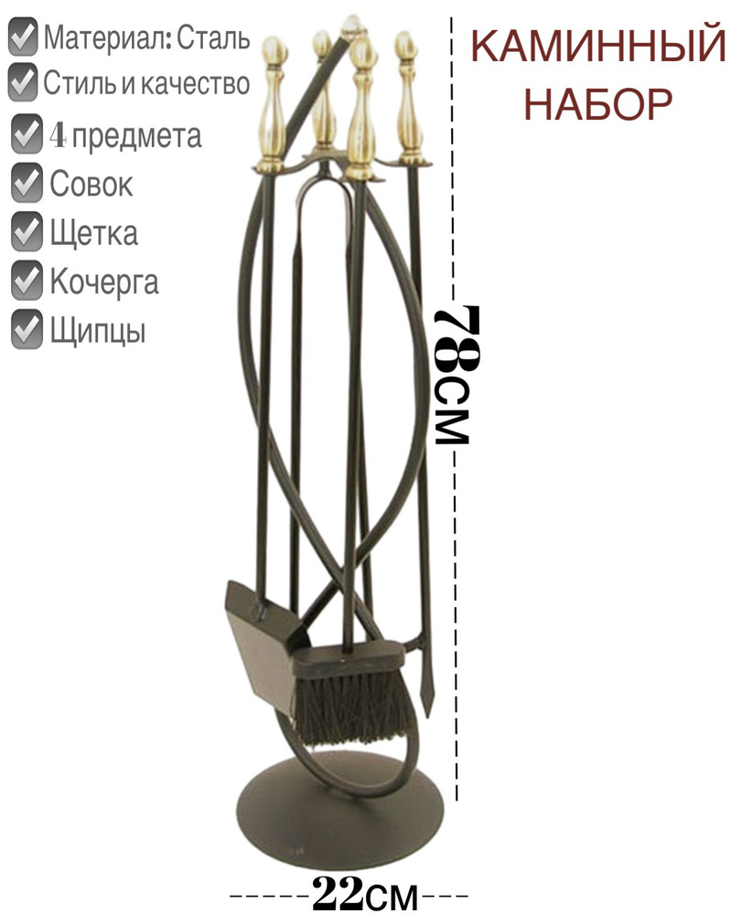 Набор аксессуаров для камина, печей, каминный набор, бани, мангала ...