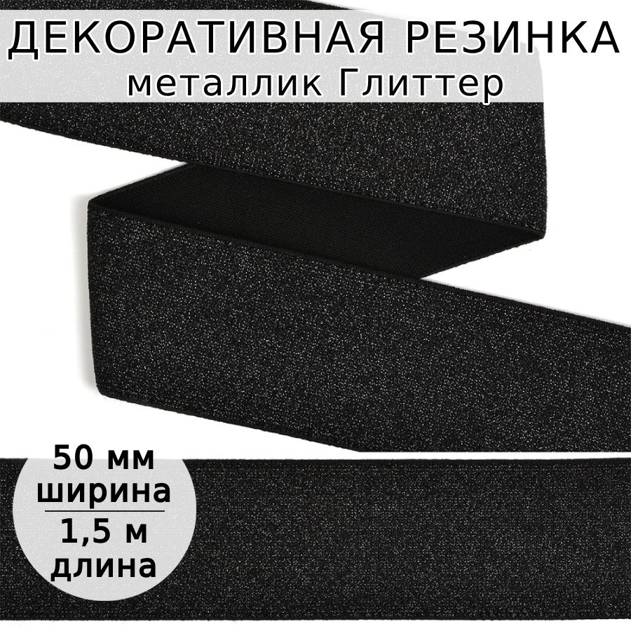 Резинка для шитья декоративная 50 мм длина 1,5 метра цвет черный ...