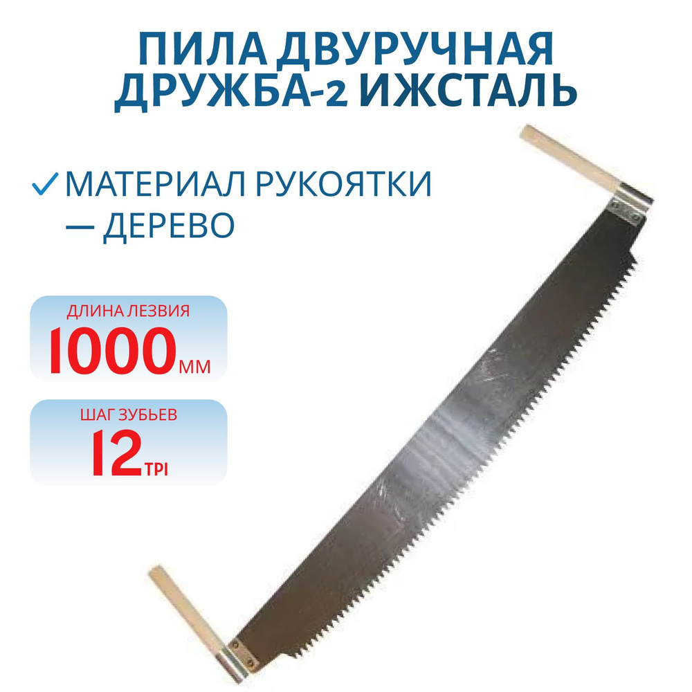 Пила двуручная Дружба Пилы двуручные Дружба-2 Для дерева - купить по ...