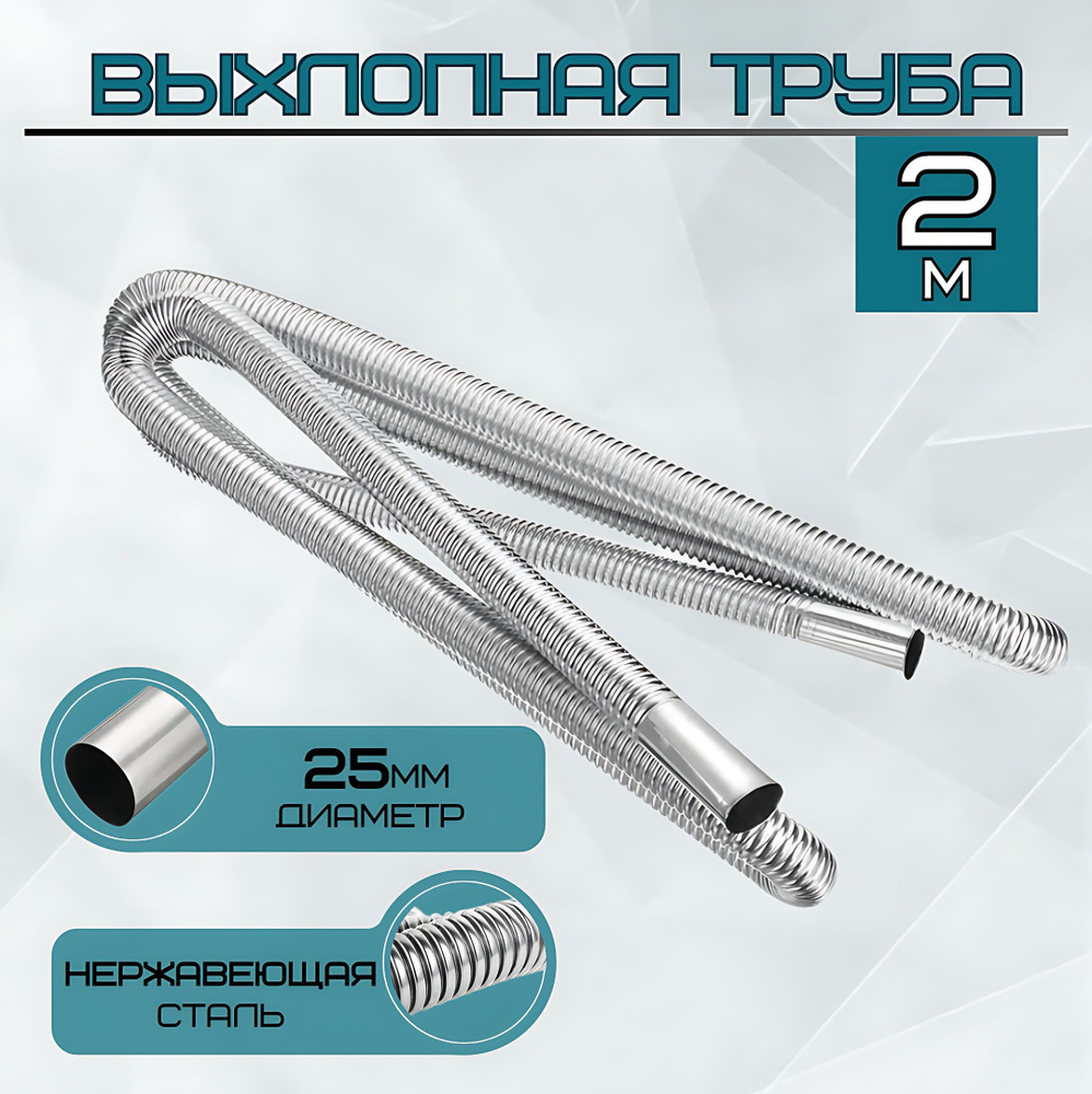Выхлопная труба (металлорукав) d25мм 200см для сухого фена, автономного ...