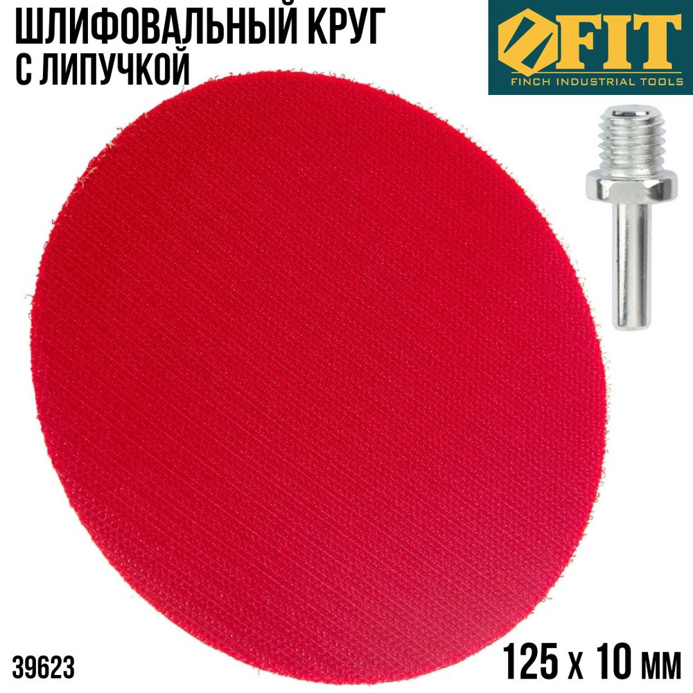 FIT FINCH INDUSTRIAL TOOLS Диск шлифовальный 125 x 10 #1