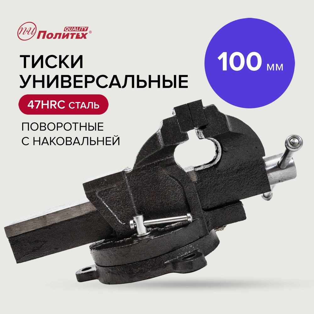 Тиски слесарные поворотные 100 мм с наковальней Политех Инструмент  #1