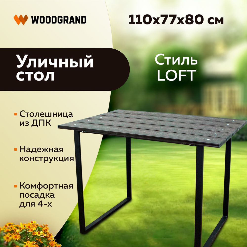 Садовый стол 110х77х80 см, WOODGRAND - купить по низким ценам в  интернет-магазине OZON (1291647604)