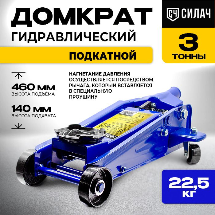 Домкрат автомобильный подкатной гидравлический СИЛАЧ 3т, высота подъёма ...