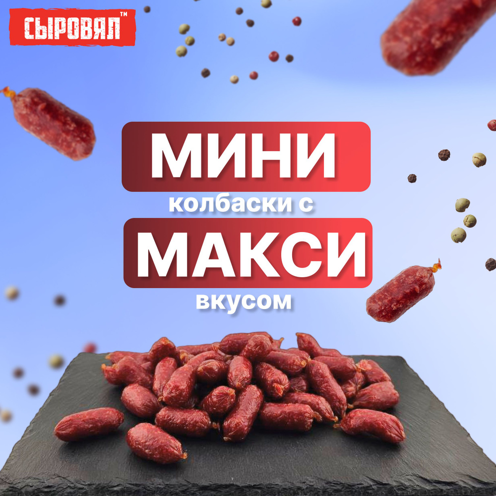 Вяленое мясо СЫРОВЯЛ закуска к пиву, мини венгерские колбаски классические 500г  #1