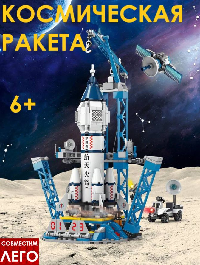 Конструктор космический корабль, шаттл, ракета, космодром для мальчика ...