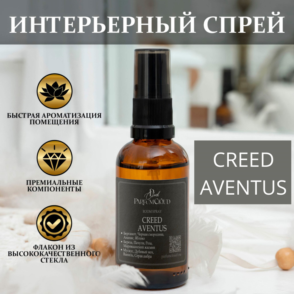 Creed Aventus парфюмерный спрей для текстиля, ароматизатор для дома, офиса,  автомобиля от ParfumCloud, парфюм интерьерный 