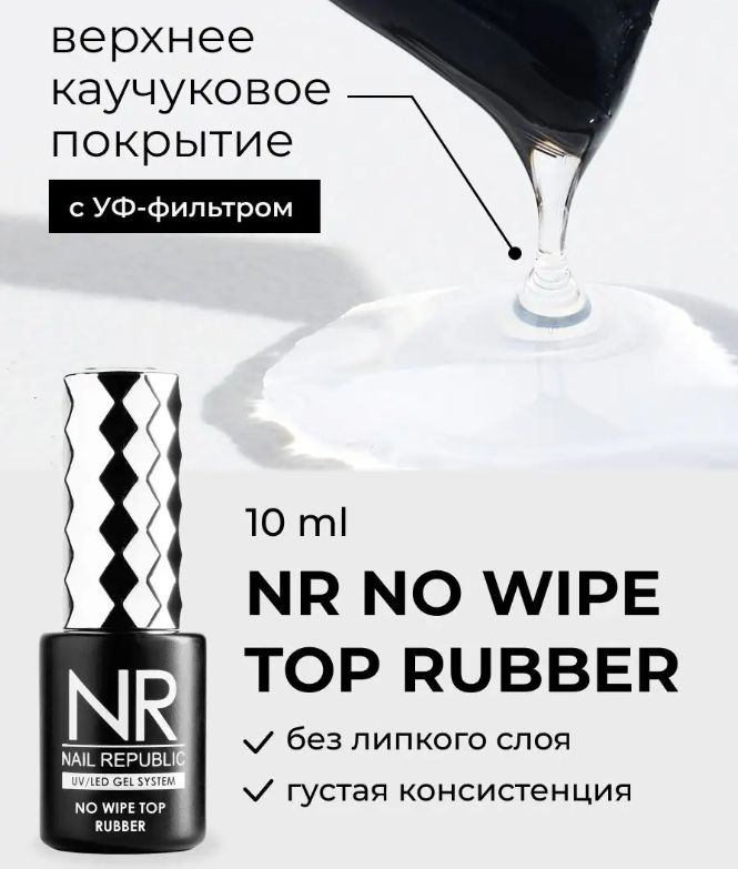 NR Топ для ногтей NO WIPE RUBBER (10 мл) #1