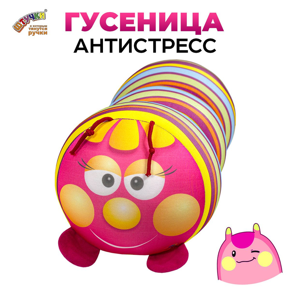 Штучки, к которым тянутся ручки/ Игрушка подушка - валик антистресс Гусеница Полоска 18x38 см, малиновый #1