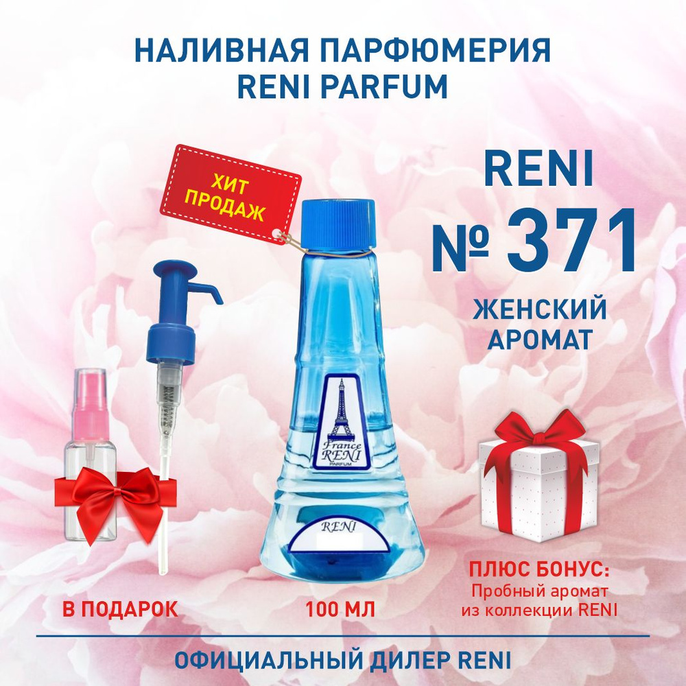 Reni Parfum № 371 Наливная парфюмерия Рени Парфюм 100 мл. Наливная  парфюмерия 100 мл