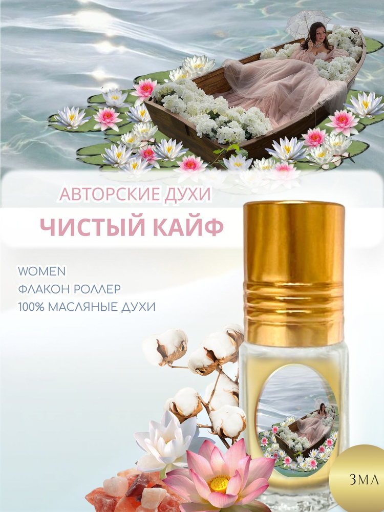 Женские духи "Чистый кайф" Versiya0103552 Духи-масло 3 мл #1