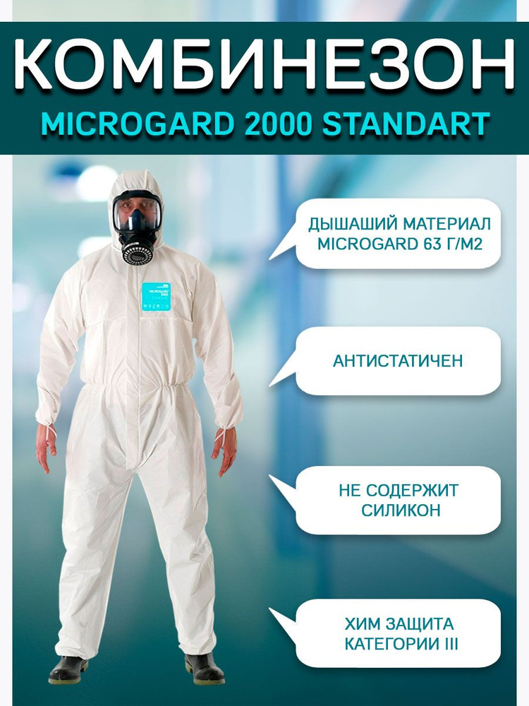 Комбинезон защитный Ansell Microgard 2000 Standart с антистатикой #1