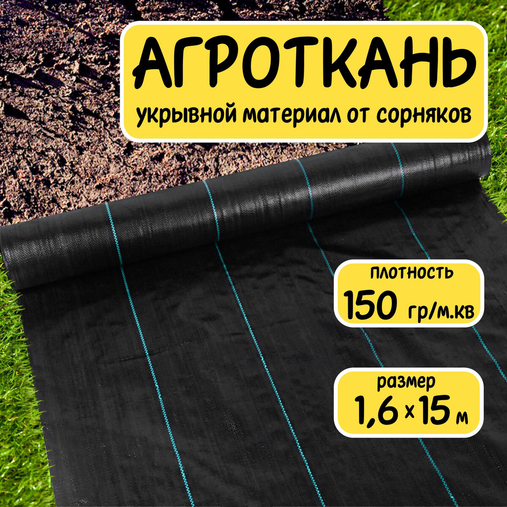 Агроткань укрывной материал от сорняков полипропилен 150 г/м2 1,6x15 м  #1