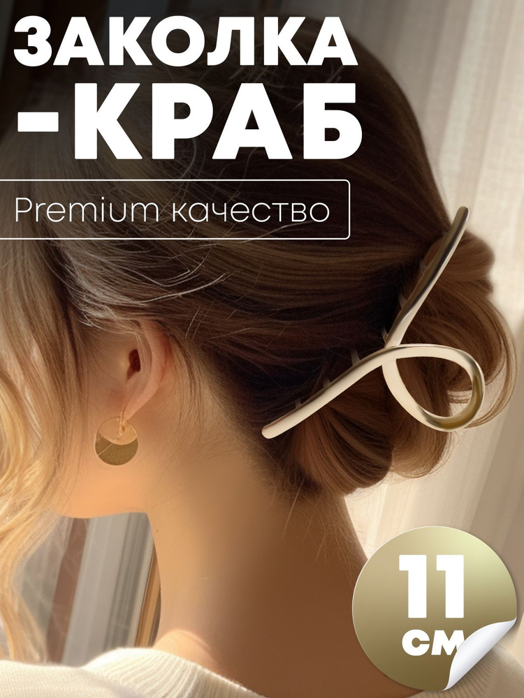 Крабик для волос большой / Заколка краб женская металлическая - купить ...