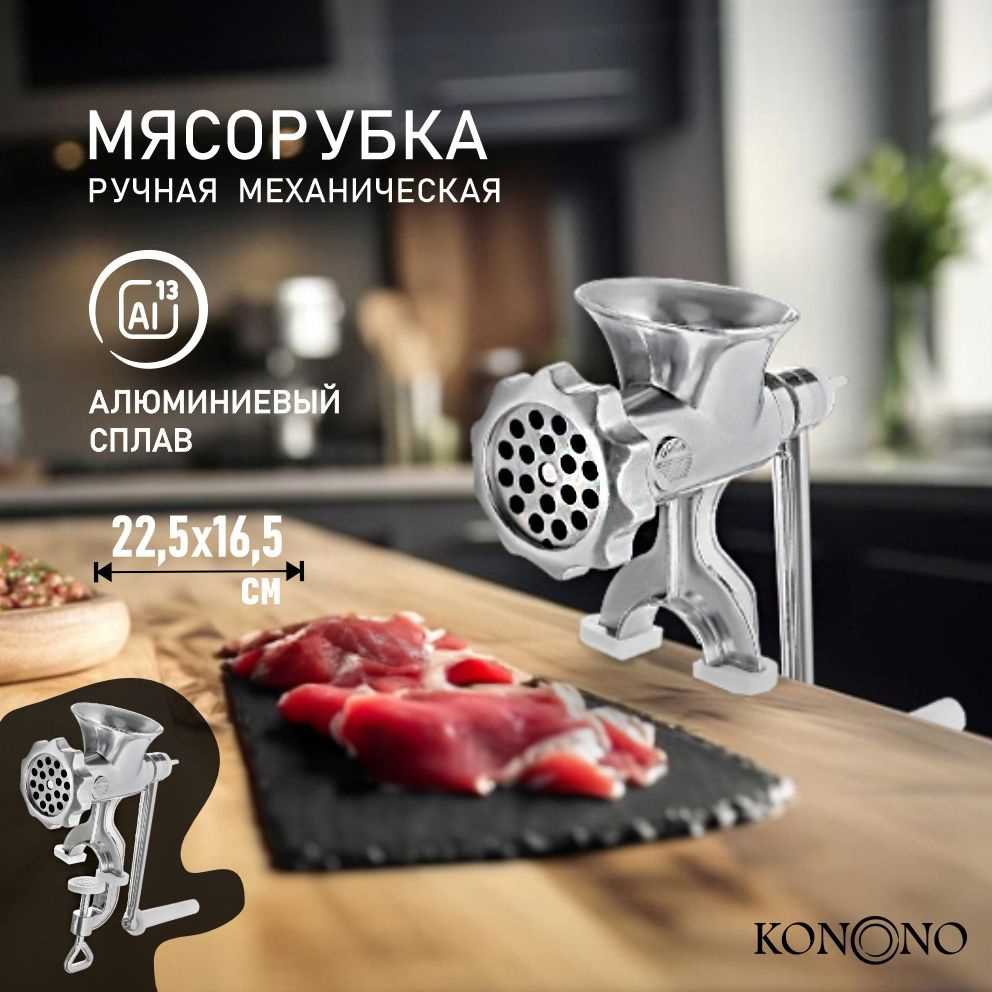 Мясорубка ручная KONONO - купить по доступным ценам в интернет-магазине  OZON (824359158)