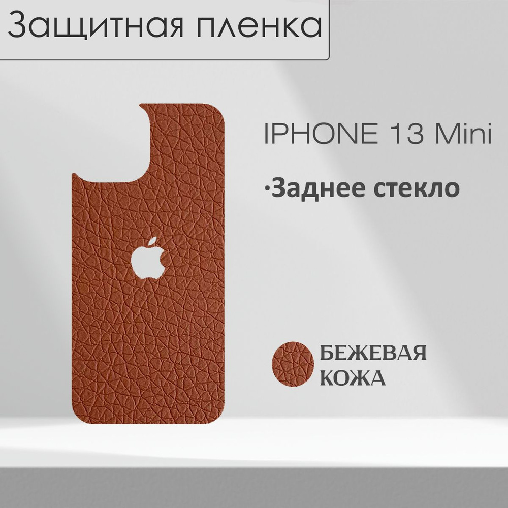 пленка на заднее стекло iphone 12 mini